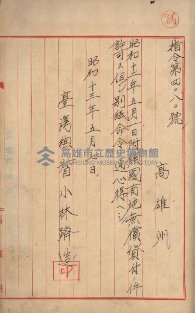 無償貸付（岡山郡－被許可人高雄州）藏品圖，第26張