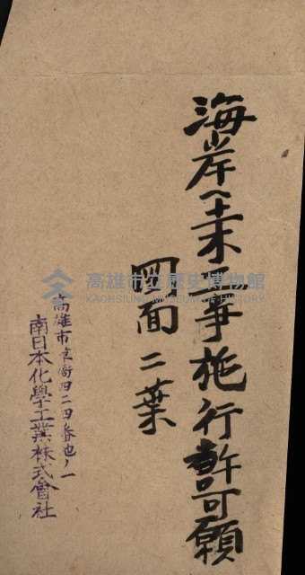 國有財產準貸付及土木工事施行願ニ關スル件
（南日本化學工業株式會社）藏品圖，第27張
