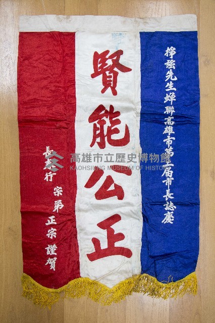謝掙強為政時期受贈之錦旗藏品圖，第25張