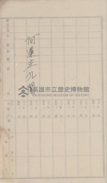 阿蓮庄官租地臺帳（十六冊之內第七號）藏品圖，第26張