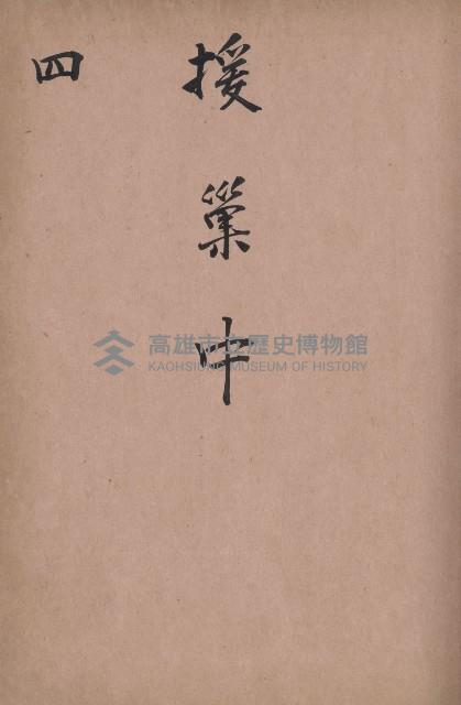 臺灣拓殖株式會社燕巢貸付料名寄帳藏品圖，第26張