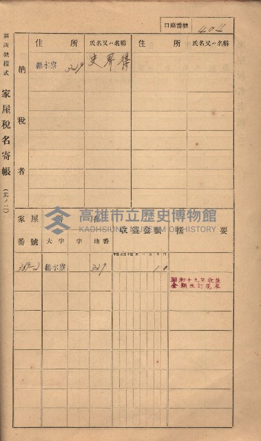 高雄州鳳山郡大樹庄無水寮家屋稅名寄帳
（二冊之內第二號）藏品圖，第206張
