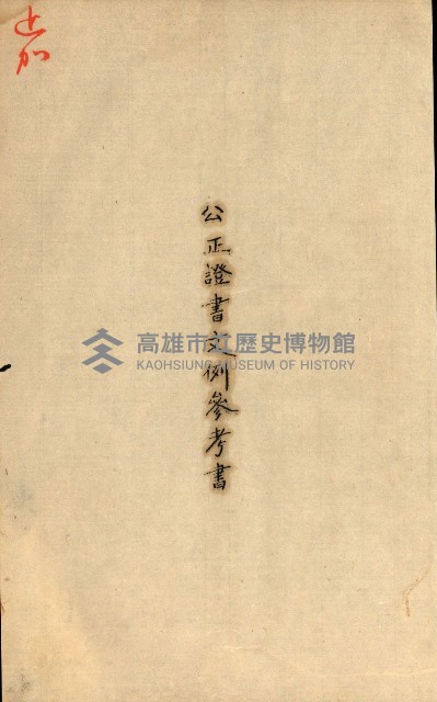 公証書式參考書（甲、乙追加）藏品圖，第206張