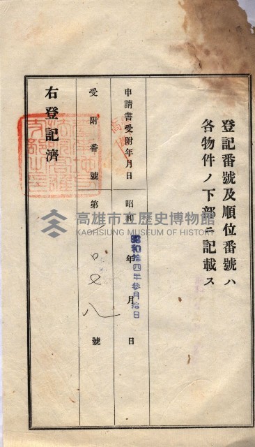 州買收地調書－登記濟証綴
（左營、埤子頭、前峰尾、內惟）藏品圖，第106張