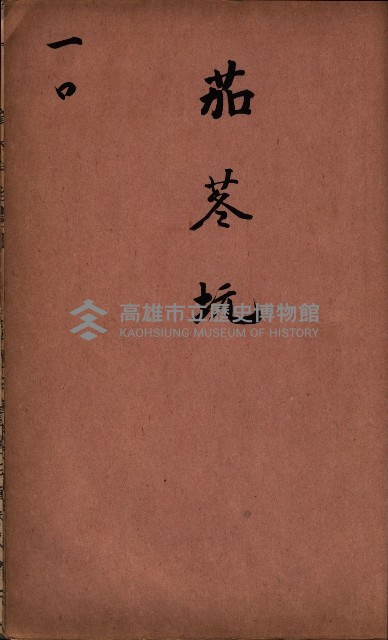 臺灣拓殖株式會社彌陀貸付料名寄帳藏品圖，第105張