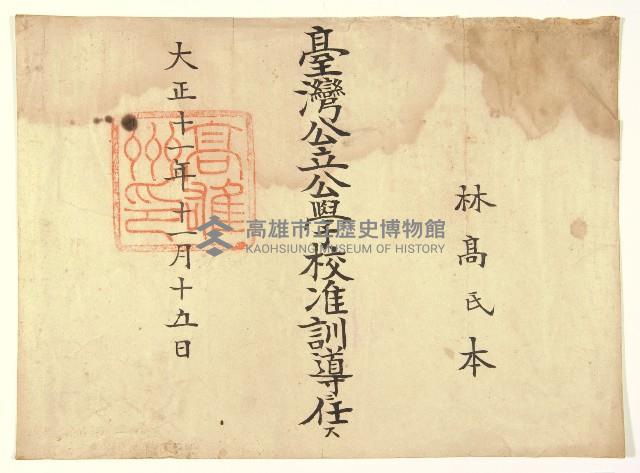 高雄州公學校派令藏品圖，第1張