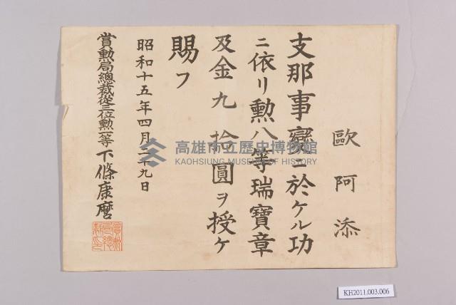 歐阿添支那事變有功賞金授與證書藏品圖，第1張