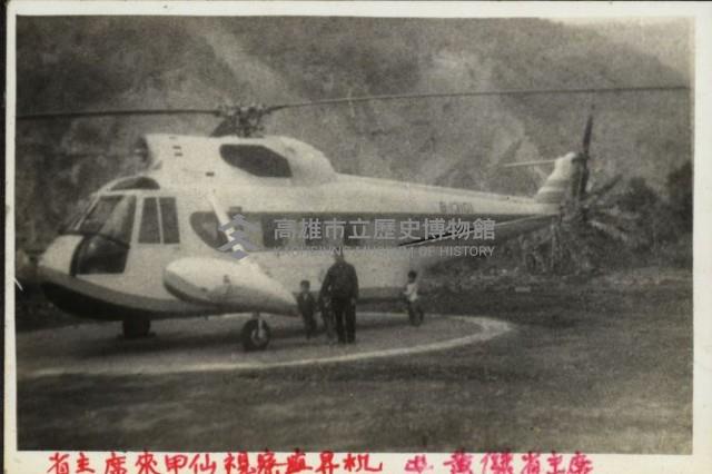 甲仙人初次見直升機藏品圖，第1張