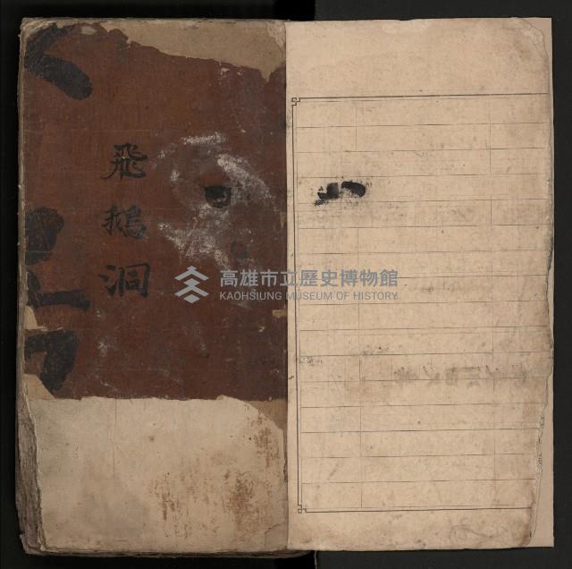 皮影戲劇本《飛鵝洞白荔枝》藏品圖，第6張