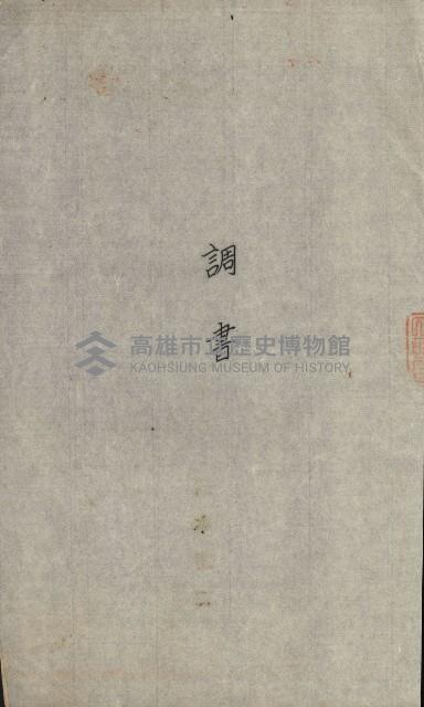 交換地授受書類（海軍用地ト州有地ノ交換）藏品圖，第6張