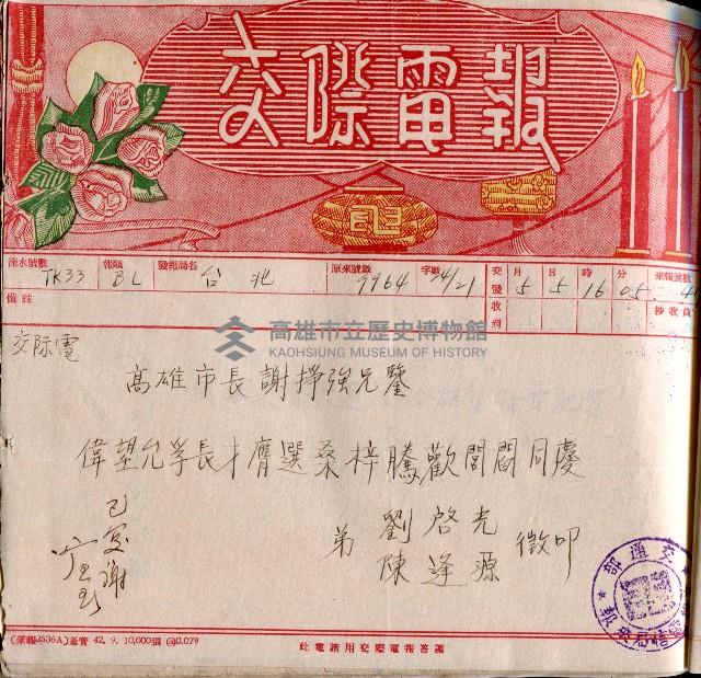 謝掙強連任第二屆高雄市長賀報藏品圖，第5張