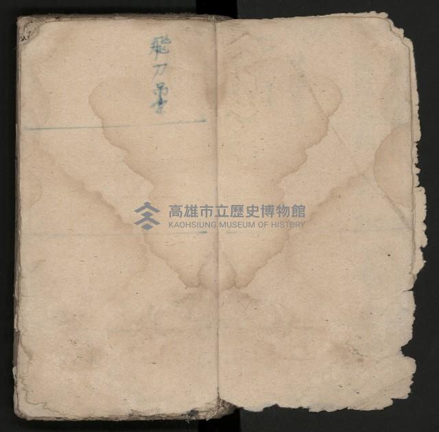 皮影戲劇本《楊宗保、穆桂英》藏品圖，第6張