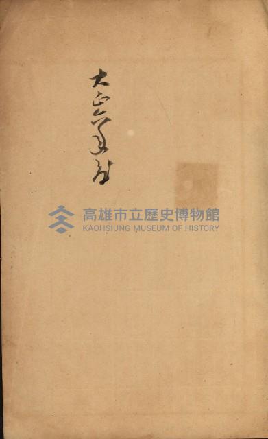 法人登記、申請書、通知書、屆書
附屬書類綴込帳
（申法第六號）藏品圖，第6張