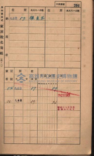 高雄州鳳山郡大樹庄九曲堂家屋稅名寄帳
（二冊之內第二號）藏品圖，第6張