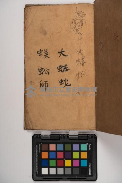 皮影戲劇本-《征交趾第七本》藏品圖，第5張