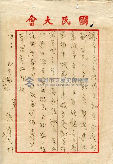 謝掙強連任第二屆高雄市長賀函藏品圖，第5張