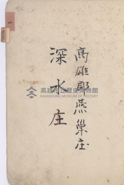 燕巢庄官租地臺帳（十六冊之內第三號）藏品圖，第6張