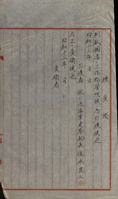 國有財產增減計算證明證憑書藏品圖，第5張