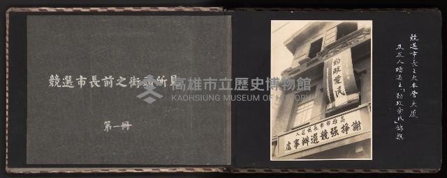 高雄市首屆（民選）市長競選紀錄攝影第一冊（相冊）藏品圖，第5張