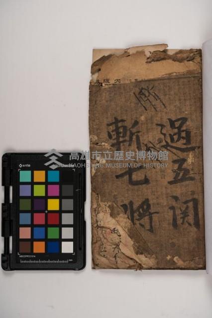 皮影戲劇本-《三國演義》藏品圖，第5張