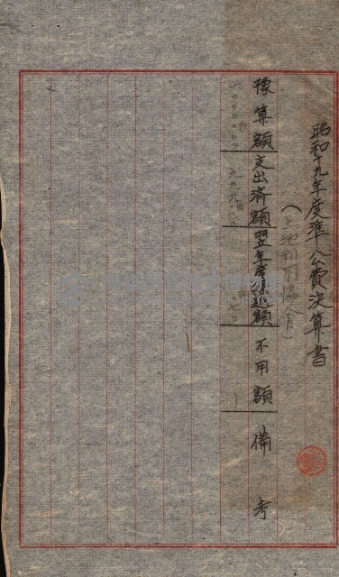 金錢關係書類綴－土地利用協會（雜出）藏品圖，第6張