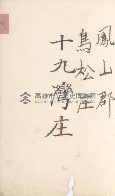 鳥松庄官租地臺帳（十六冊之內第六號）藏品圖，第6張