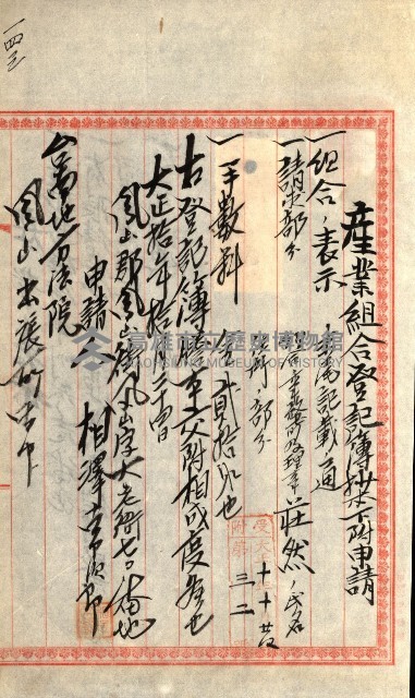 產業組合登記囑託書類綴入帳
（申產第拾號）藏品圖，第216張