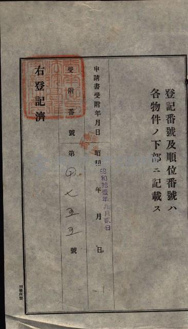 公共用地賣渡承諾書綴、賣渡證書（戲獅甲前鎮）藏品圖，第216張