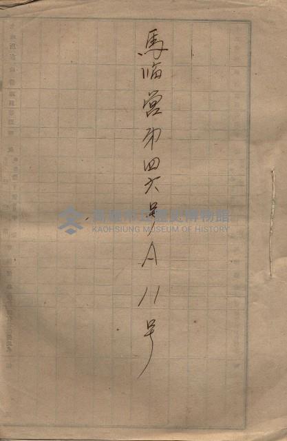 海軍土地借上契約書
（施設部長印捺印済）藏品圖，第416張