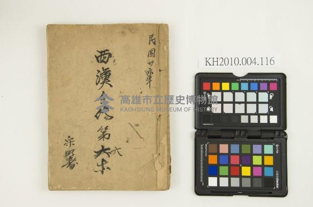 《西漢全傳第六本》藏品圖，第1張