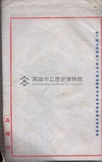 雜書類綴（州有財產係）藏品圖，第116張