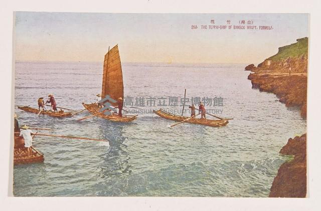 高雄港明信片（竹筏）-2藏品圖，第1張
