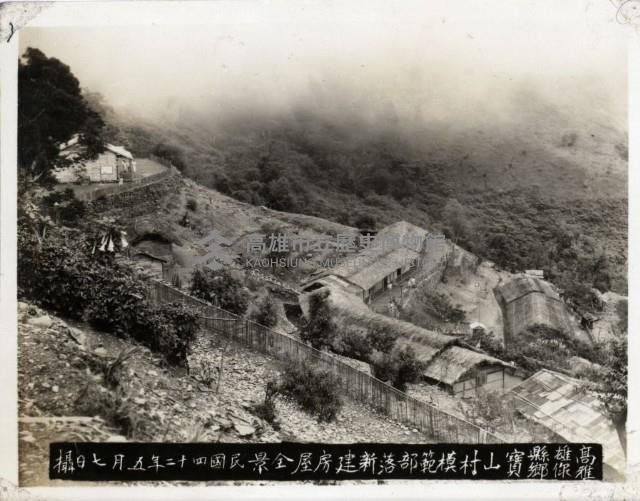 高雄縣雅你鄉寶山村模範部落新建房屋全景藏品圖，第1張