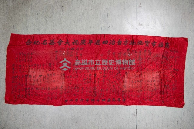 地方自治相關與祝壽團致高雄市政府之錦旗藏品圖，第16張