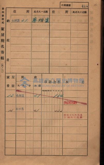 高雄州鳳山郡大樹庄小坪頂家屋稅名寄帳
（三冊之內第三號）藏品圖，第16張