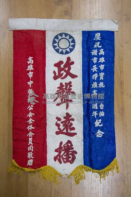 謝掙強為政時期受贈之錦旗藏品圖，第15張