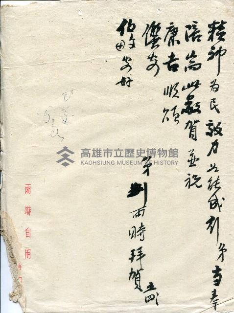 謝掙強連任第二屆高雄市長賀函藏品圖，第15張