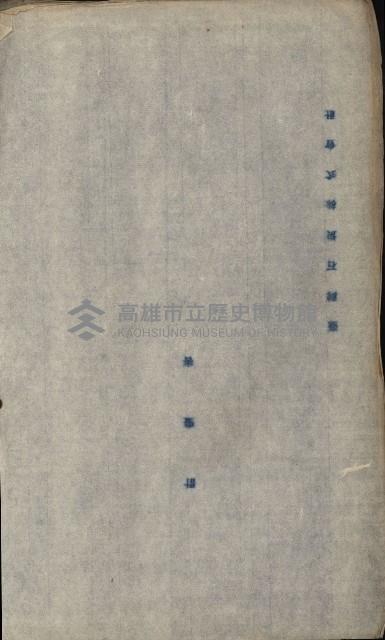 海岸ニ土木工事施行許可綴
（高雄州）藏品圖，第16張