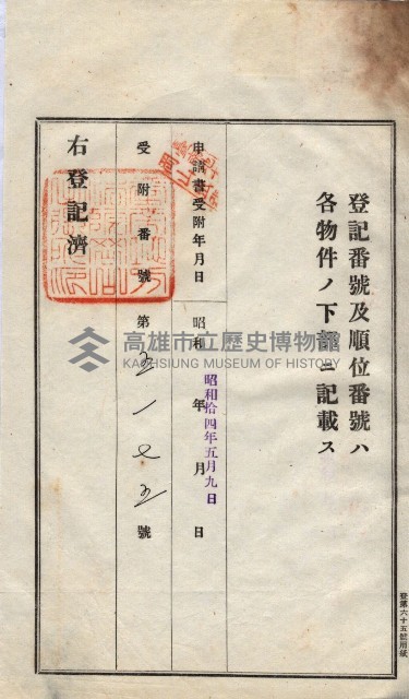 州買收地調書－登記濟証綴
（左營、埤子頭、前峰尾、內惟）藏品圖，第256張