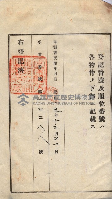 州買收地調書－登記濟証綴
（左營、埤子頭、前峰尾、內惟）藏品圖，第456張