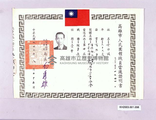 高雄市人民團體職員當選證書（黃海波）-2藏品圖，第1張