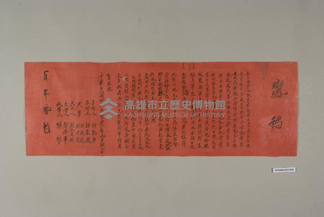 招婚契（紅紙）-16藏品圖，第1張