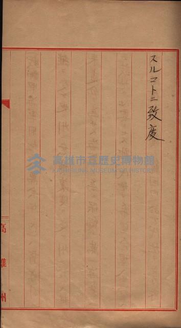 公共用地交換、海軍管理換關係書類
（高雄州）藏品圖，第57張