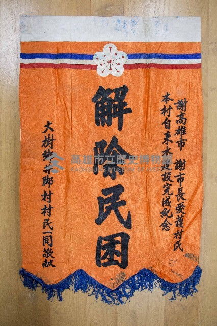 謝掙強為政時期受贈之錦旗藏品圖，第55張