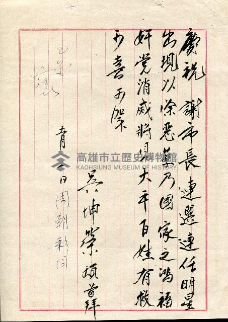 謝掙強連任第二屆高雄市長賀函藏品圖，第55張