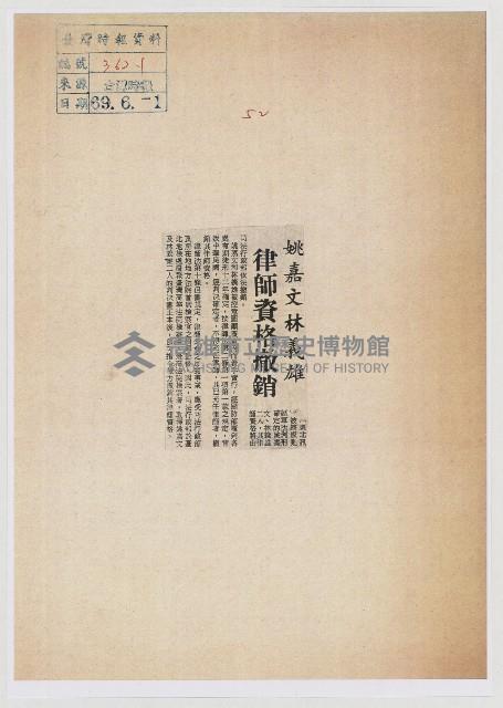 姚嘉文 林義雄律師資格撤銷藏品圖，第1張