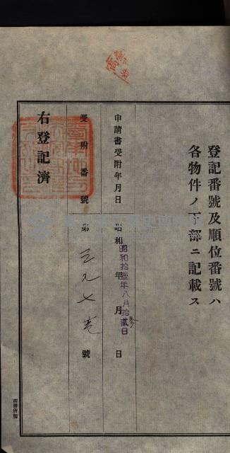 公共用地賣渡承諾書綴、賣渡證書（戲獅甲前鎮）藏品圖，第246張