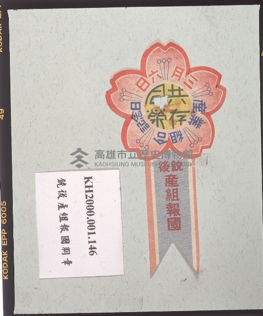 銃後產組報國胸章藏品圖，第1張