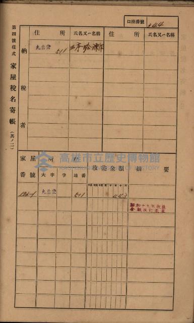 高雄州鳳山郡大樹庄九曲堂家屋稅名寄帳
（二冊之內第二號）藏品圖，第146張