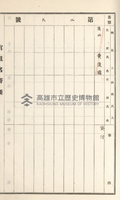旗山街官租名寄帳（二之一）藏品圖，第147張